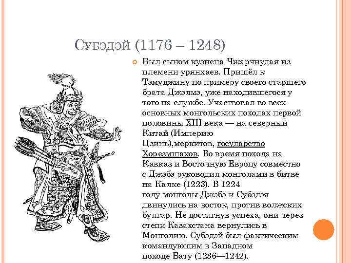 СУБЭДЭЙ (1176 – 1248) Был сыном кузнеца Чжарчиудая из племени урянхаев. Пришёл к Тэмуджину