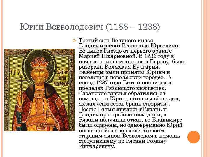 ЮРИЙ ВСЕВОЛОДОВИЧ (1188 – 1238) Третий сын Великого князя Владимирского Всеволода Юрьевича Большое Гнездо