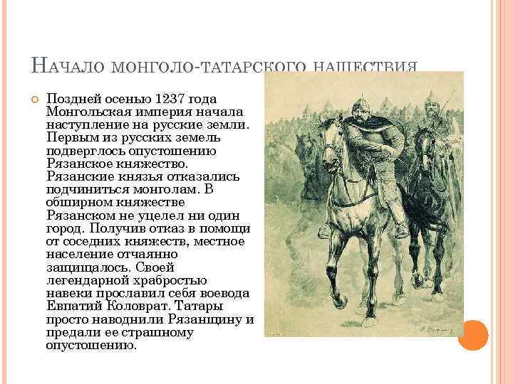 НАЧАЛО МОНГОЛО-ТАТАРСКОГО НАШЕСТВИЯ Поздней осенью 1237 года Монгольская империя начала наступление на русские земли.
