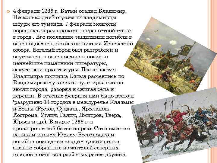  4 февраля 1238 г. Батый осадил Владимир. Несколько дней отражали владимирцы штурм его