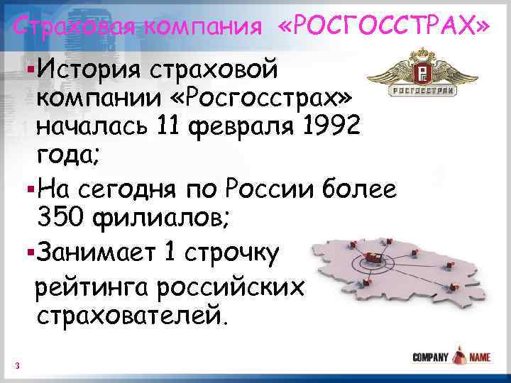 Страховая компания «РОСГОССТРАХ» §История страховой компании «Росгосстрах» началась 11 февраля 1992 года; §На сегодня