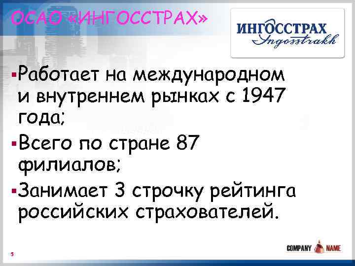 ОСАО «ИНГОССТРАХ» §Работает на международном и внутреннем рынках с 1947 года; §Всего по стране