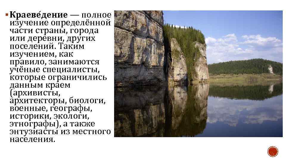 § Краеве дение — полное изучение определённой части страны, города или деревни, других поселений.