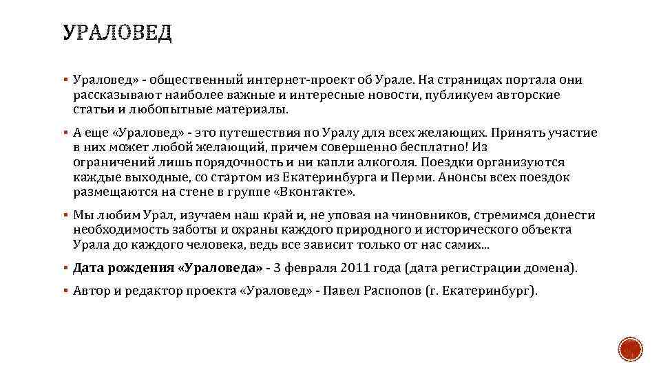 § Ураловед» - общественный интернет-проект об Урале. На страницах портала они рассказывают наиболее важные