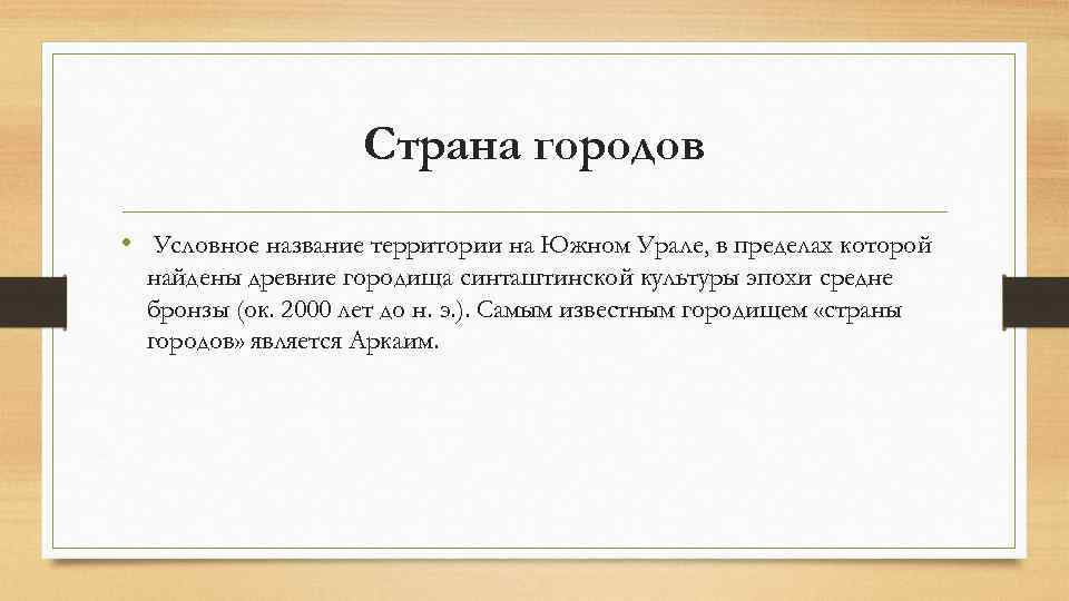 Страна городов • Условное название территории на Южном Урале, в пределах которой найдены древние