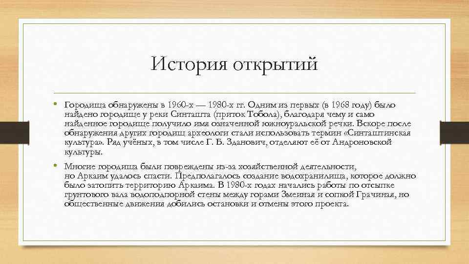 История открытий • Городища обнаружены в 1960 -х — 1980 -х гг. Одним из