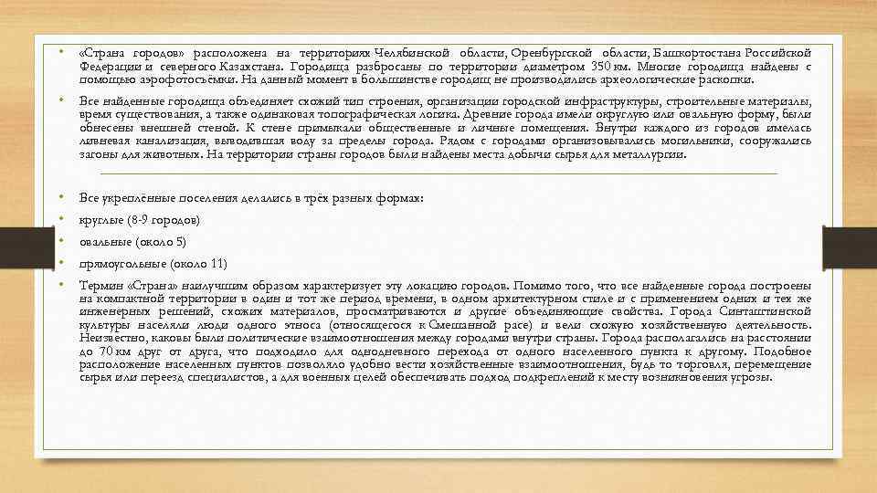  • «Страна городов» расположена на территориях Челябинской области, Оренбургской области, Башкортостана Российской Федерации