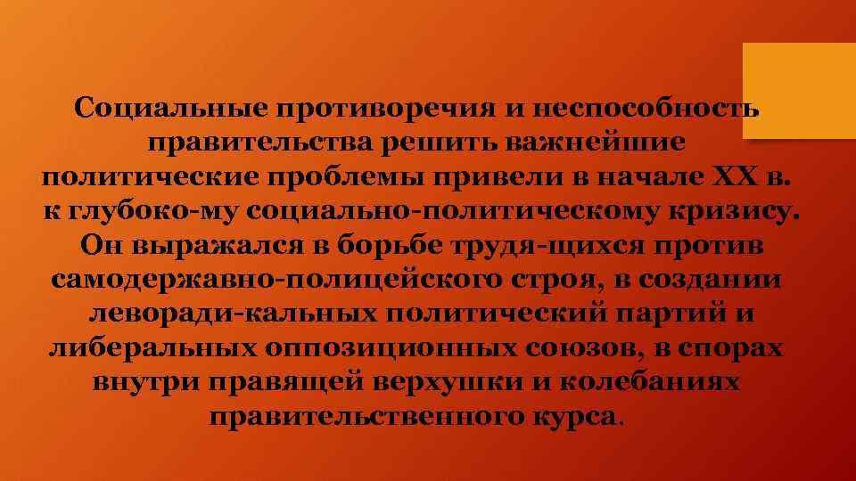 Социальные противоречия и неспособность правительства решить важнейшие политические проблемы привели в начале XX в.