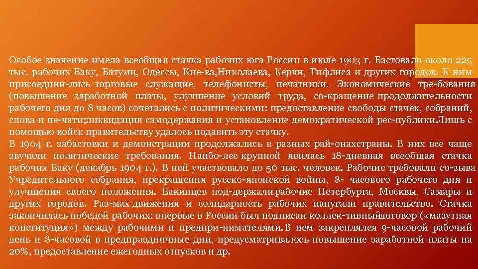 Особое значение имела всеобщая стачка рабочих юга России в июле 1903 г. Бастовало около