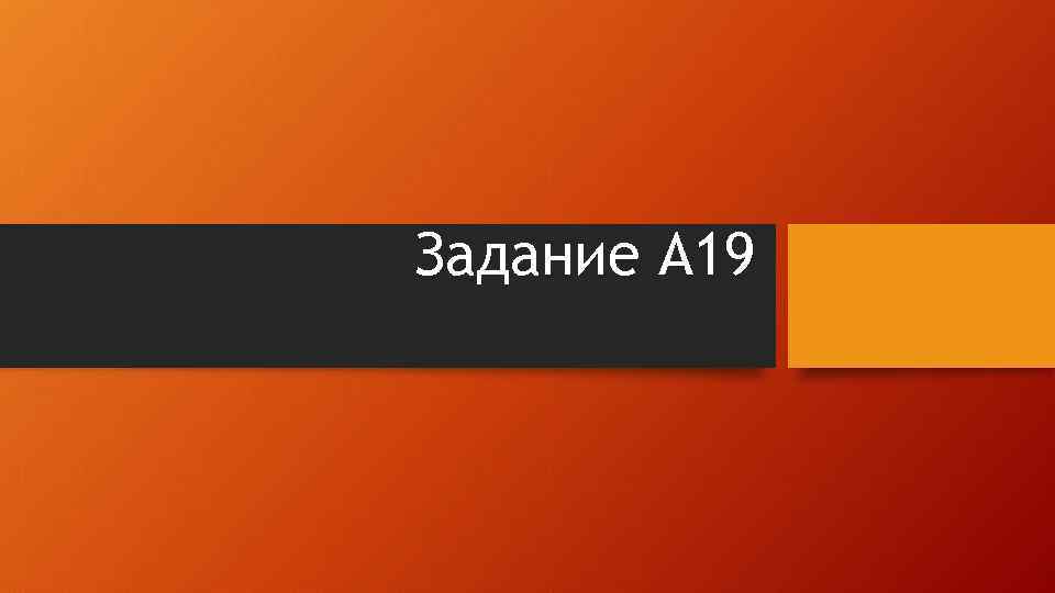 Задание А 19 