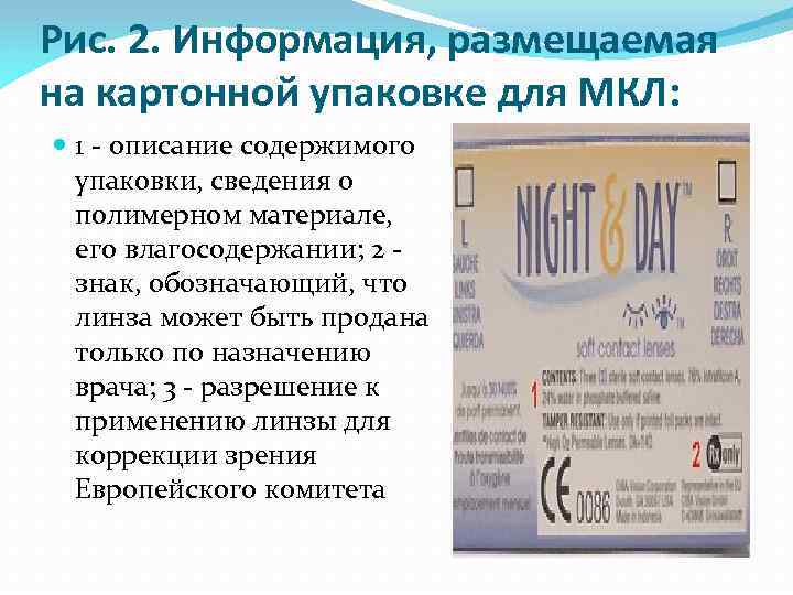Рис. 2. Информация, размещаемая на картонной упаковке для МКЛ: 1 - описание содержимого упаковки,