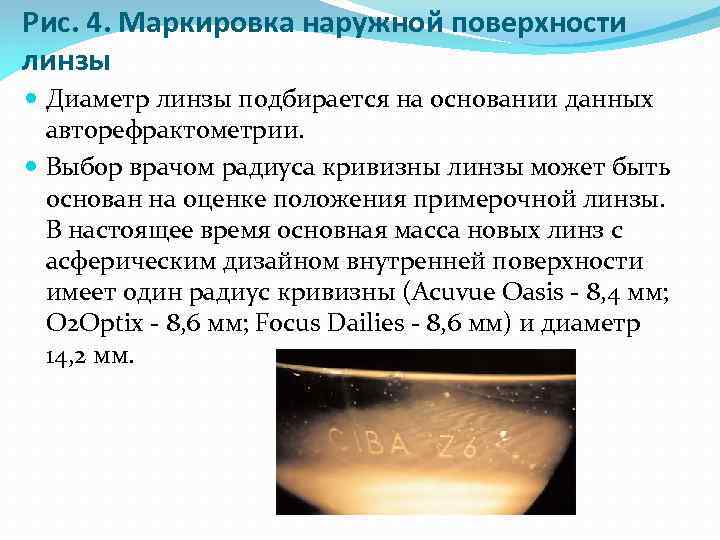 Рис. 4. Маркировка наружной поверхности линзы Диаметр линзы подбирается на основании данных авторефрактометрии. Выбор