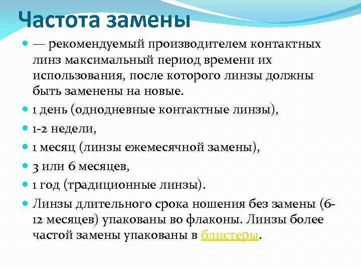 Частота замены — рекомендуемый производителем контактных линз максимальный период времени их использования, после которого