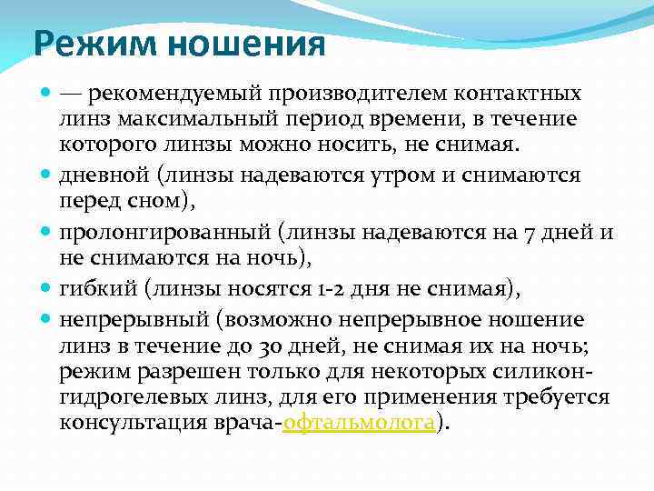 Режим ношения — рекомендуемый производителем контактных линз максимальный период времени, в течение которого линзы
