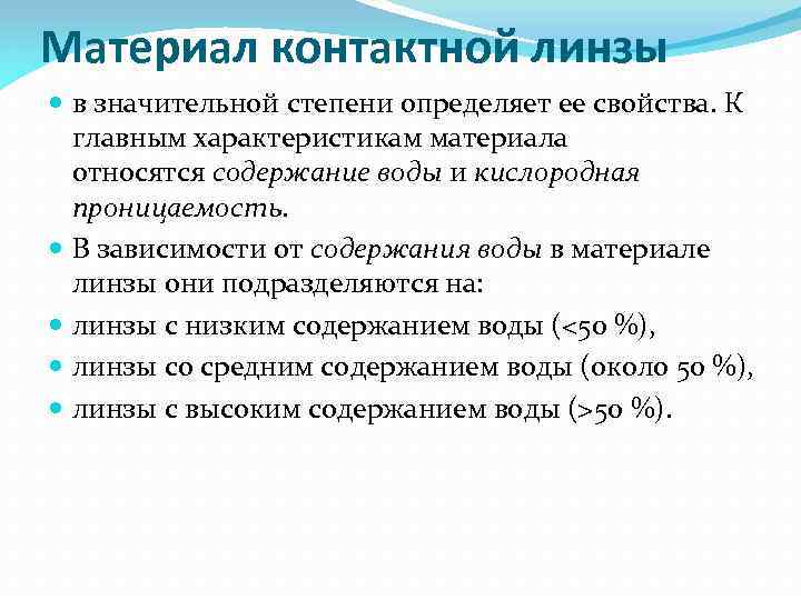 Материал контактной линзы в значительной степени определяет ее свойства. К главным характеристикам материала относятся