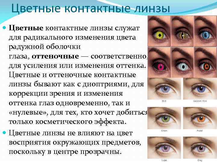 Цветные контактные линзы служат для радикального изменения цвета радужной оболочки глаза, оттеночные — соответственно,