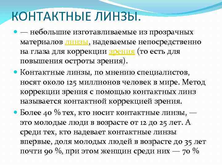 КОНТАКТНЫЕ ЛИНЗЫ. — небольшие изготавливаемые из прозрачных материалов линзы, надеваемые непосредственно на глаза для