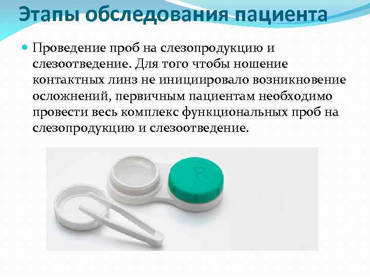 Этапы обследования пациента Проведение проб на слезопродукцию и слезоотведение. Для того чтобы ношение контактных
