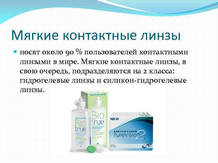 Мягкие контактные линзы носят около 90 % пользователей контактными линзами в мире. Мягкие контактные