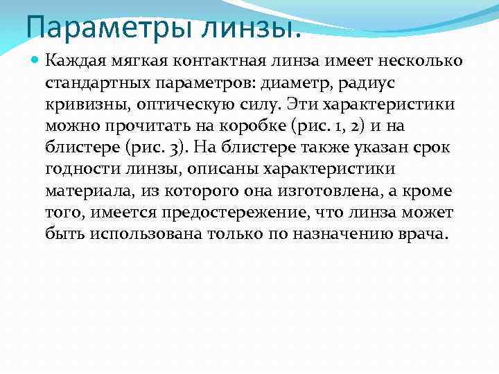 Параметры линзы. Каждая мягкая контактная линза имеет несколько стандартных параметров: диаметр, радиус кривизны, оптическую