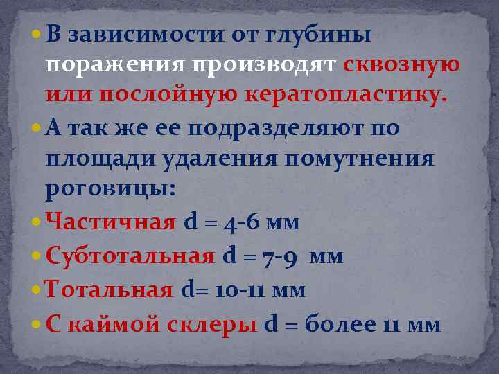  В зависимости от глубины поражения производят сквозную или послойную кератопластику. А так же