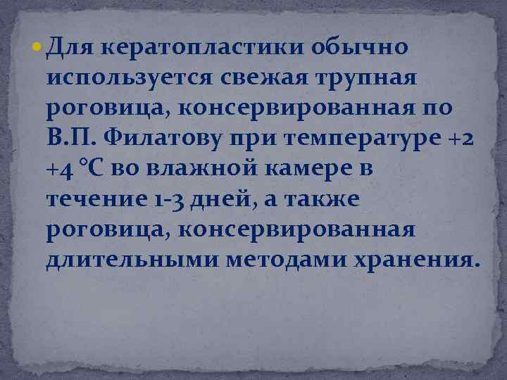  Для кератопластики обычно используется свежая трупная роговица, консервированная по В. П. Филатову при