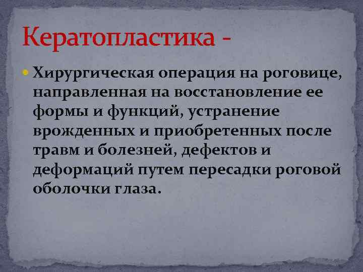 Кератопластика Хирургическая операция на роговице, направленная на восстановление ее формы и функций, устранение врожденных