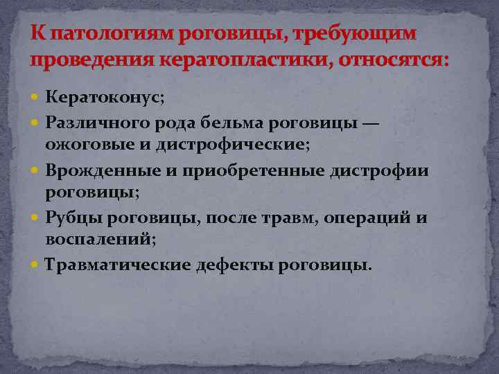 К патологиям роговицы, требующим проведения кератопластики, относятся: Кератоконус; Различного рода бельма роговицы — ожоговые