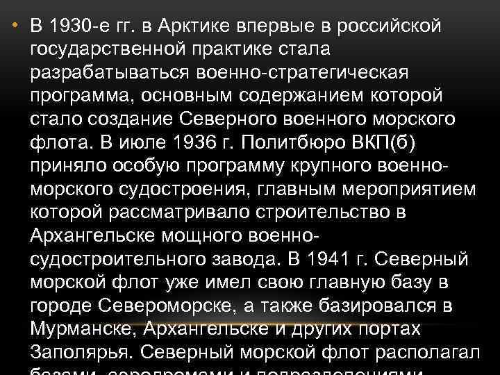  • В 1930 -е гг. в Арктике впервые в российской государственной практике стала