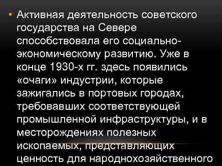  • Активная деятельность советского государства на Севере способствовала его социальноэкономическому развитию. Уже в