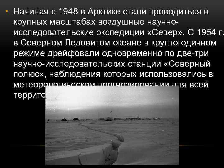  • Начиная с 1948 в Арктике стали проводиться в крупных масштабах воздушные научноисследовательские