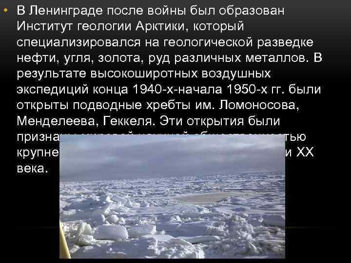  • В Ленинграде после войны был образован Институт геологии Арктики, который специализировался на