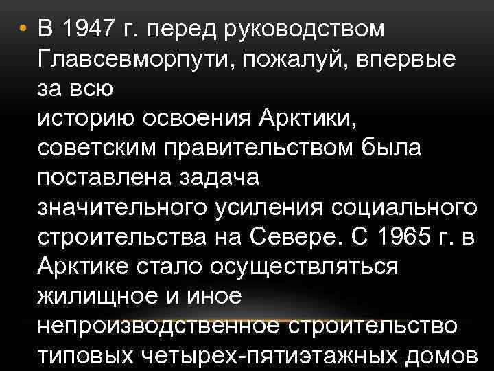  • В 1947 г. перед руководством Главсевморпути, пожалуй, впервые за всю историю освоения