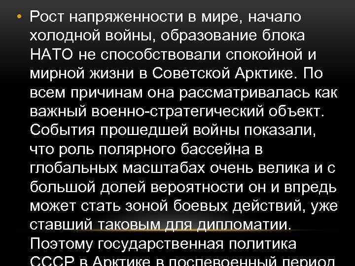  • Рост напряженности в мире, начало холодной войны, образование блока НАТО не способствовали