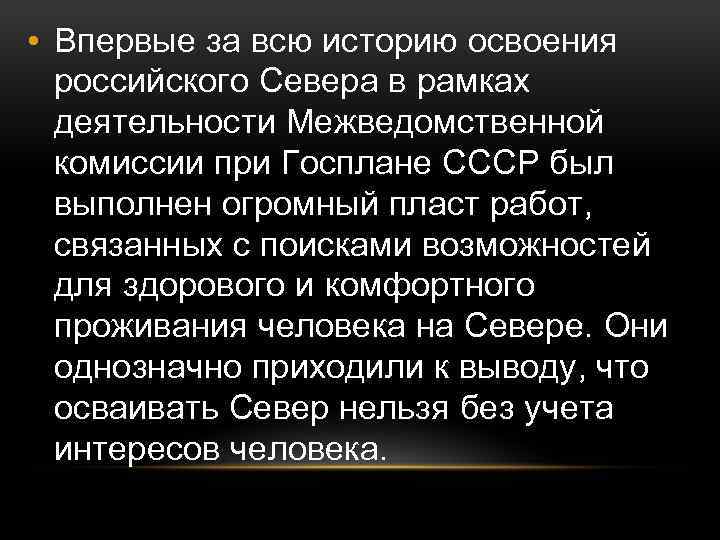  • Впервые за всю историю освоения российского Севера в рамках деятельности Межведомственной комиссии