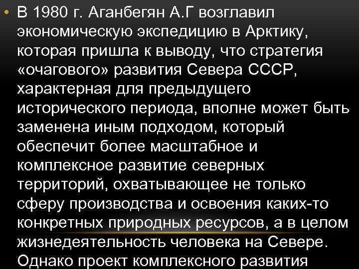  • В 1980 г. Аганбегян А. Г возглавил экономическую экспедицию в Арктику, которая