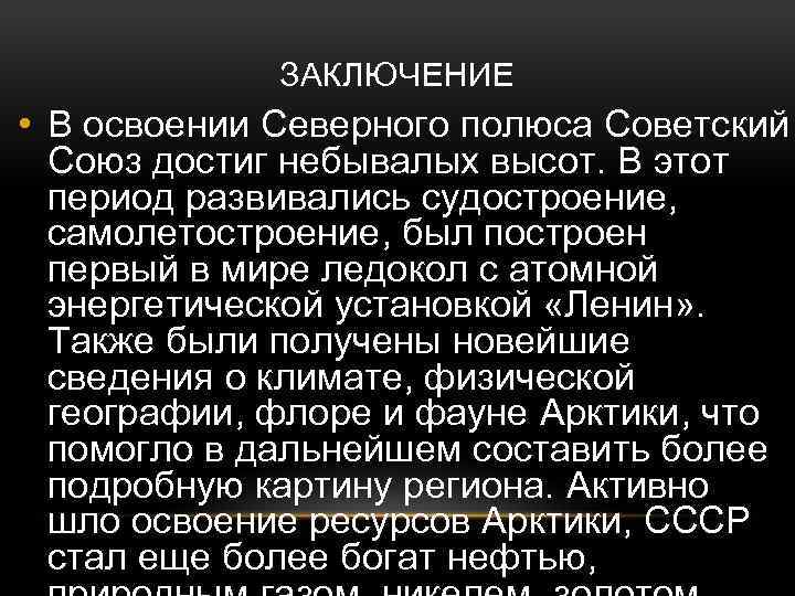 ЗАКЛЮЧЕНИЕ • В освоении Северного полюса Советский Союз достиг небывалых высот. В этот период