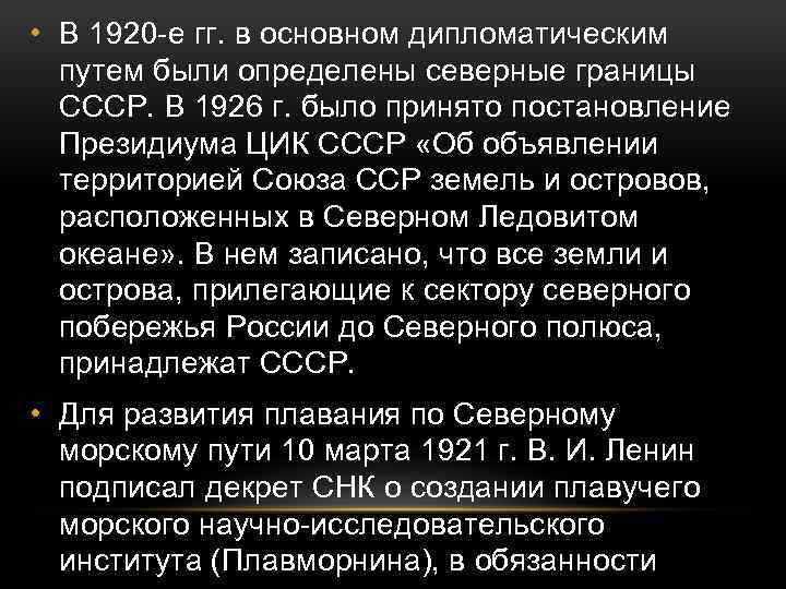  • В 1920 -е гг. в основном дипломатическим путем были определены северные границы