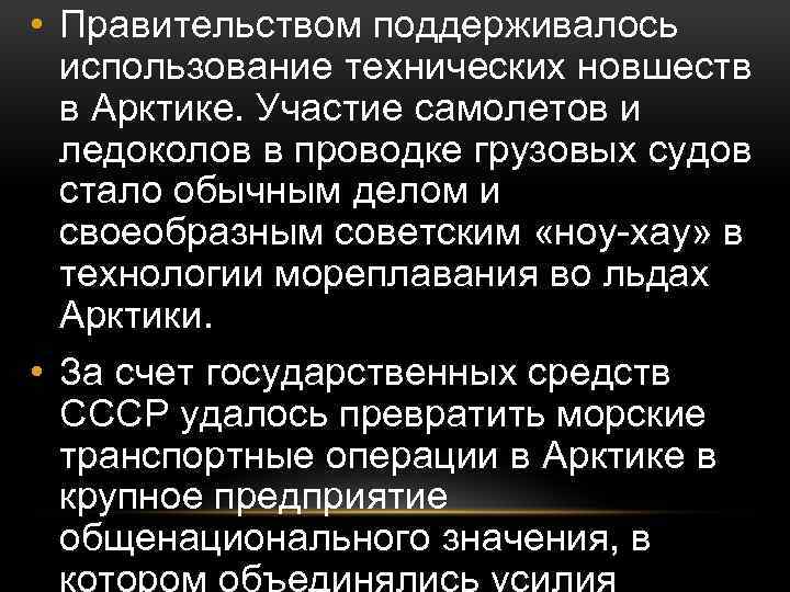  • Правительством поддерживалось использование технических новшеств в Арктике. Участие самолетов и ледоколов в