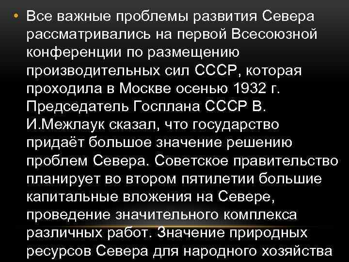  • Все важные проблемы развития Севера рассматривались на первой Всесоюзной конференции по размещению