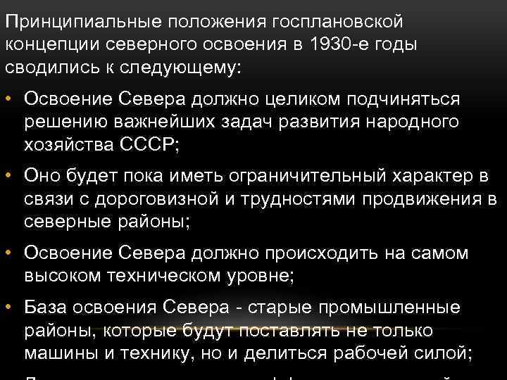 Принципиальные положения госплановской концепции северного освоения в 1930 -е годы сводились к следующему: •