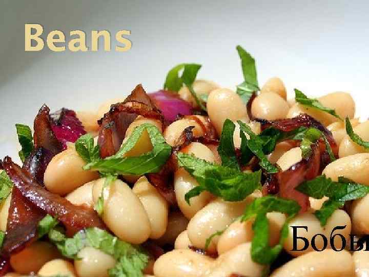 Beans Бобы 