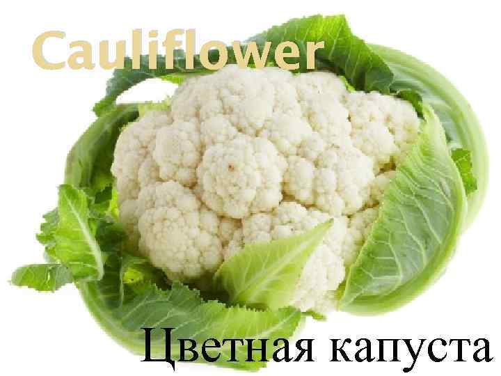 Cauliflower Цветная капуста 
