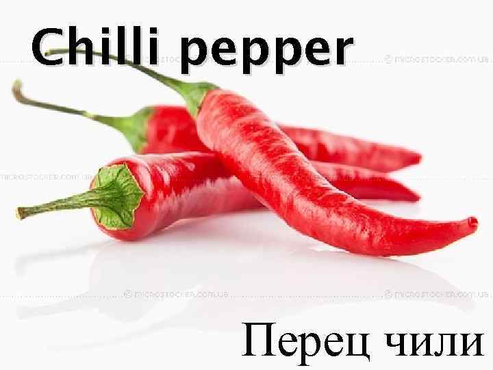 Chilli pepper Перец чили 