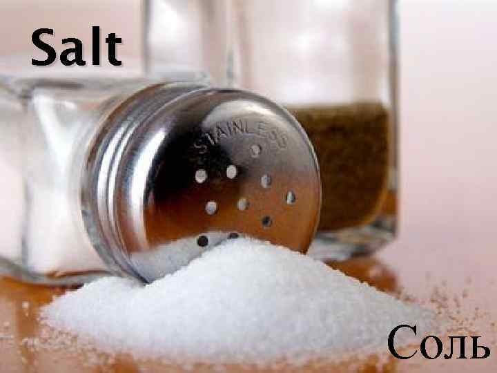 Salt Соль 
