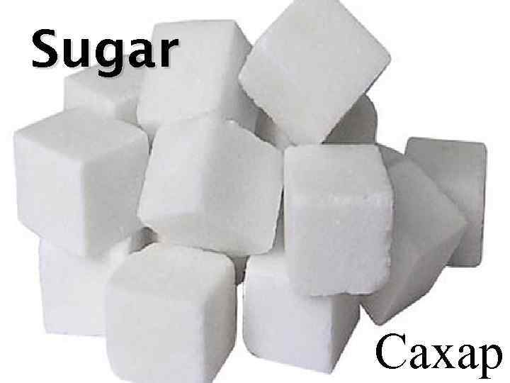 Sugar Сахар 