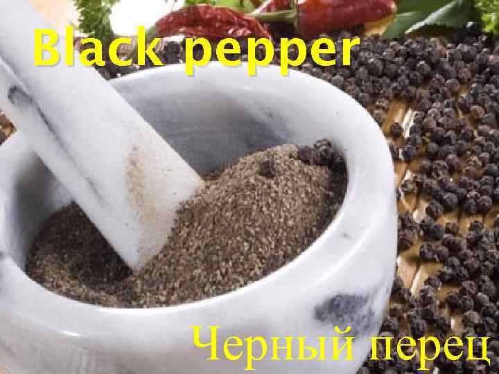 Black pepper Черный перец 