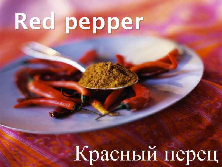 Red pepper Красный перец 