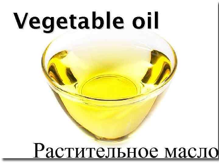 Vegetable oil Растительное масло 