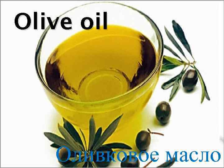 Olive oil Оливковое масло 